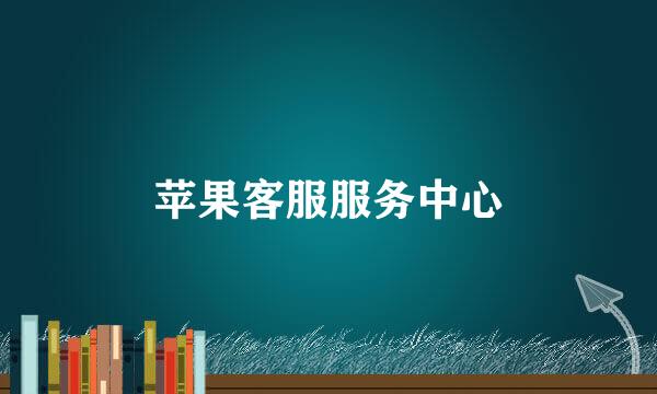 苹果客服服务中心