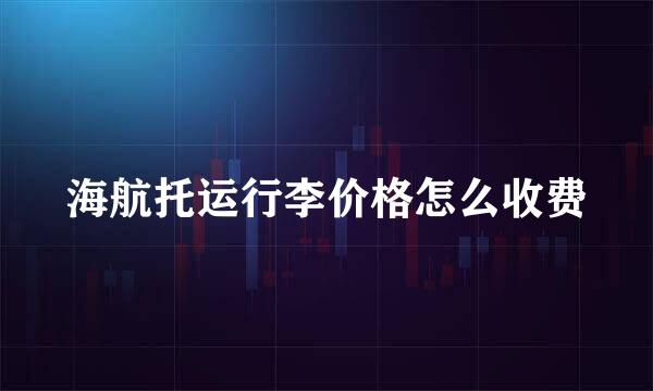 海航托运行李价格怎么收费
