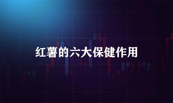 红薯的六大保健作用