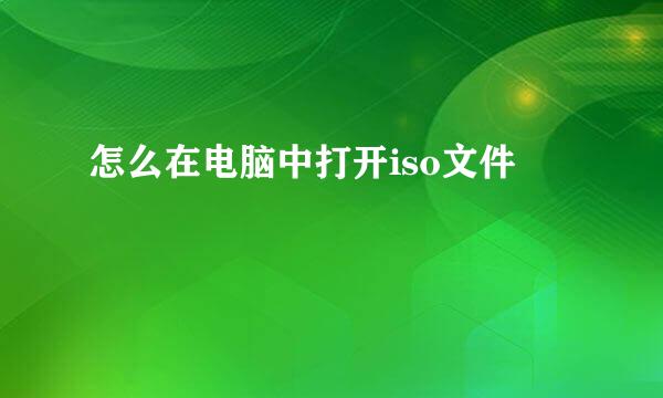 怎么在电脑中打开iso文件