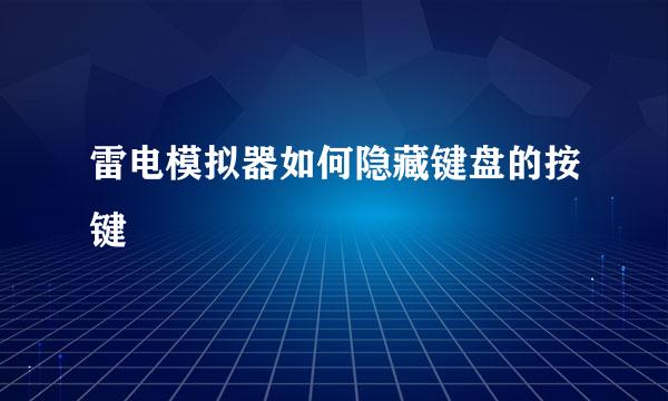 雷电模拟器如何隐藏键盘的按键