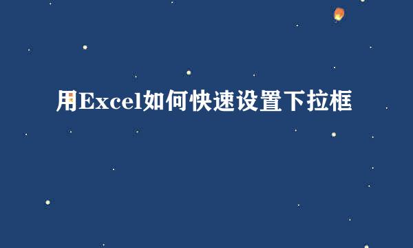 用Excel如何快速设置下拉框