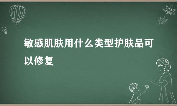 敏感肌肤用什么类型护肤品可以修复