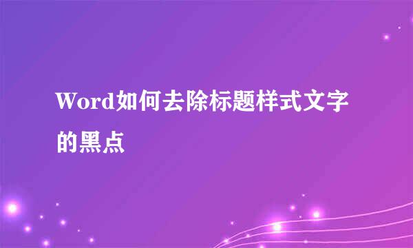 Word如何去除标题样式文字的黑点