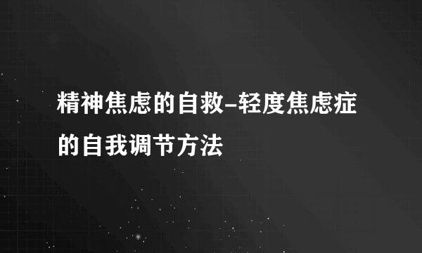 精神焦虑的自救-轻度焦虑症的自我调节方法
