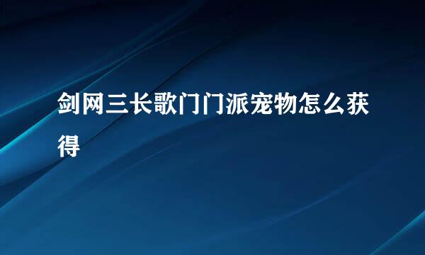 剑网三长歌门门派宠物怎么获得