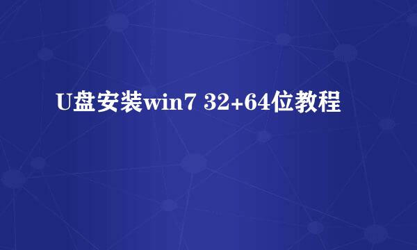 U盘安装win7 32+64位教程
