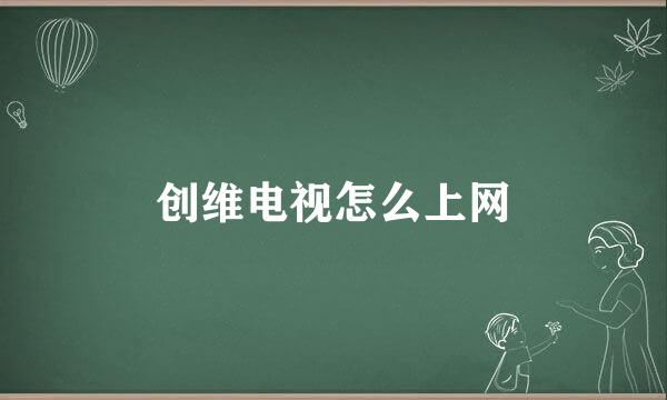 创维电视怎么上网