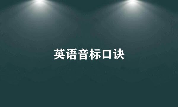 英语音标口诀