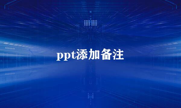 ppt添加备注