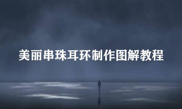 美丽串珠耳环制作图解教程