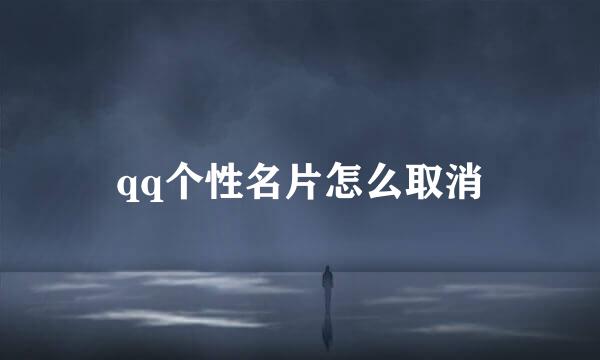 qq个性名片怎么取消