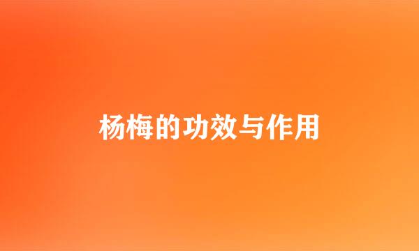 杨梅的功效与作用