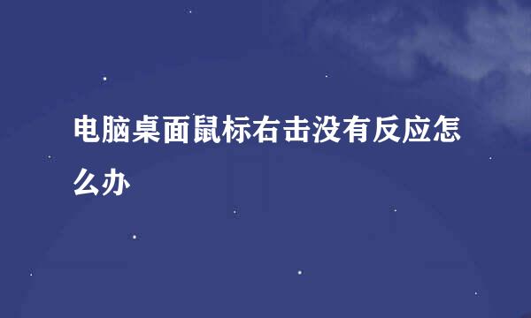 电脑桌面鼠标右击没有反应怎么办