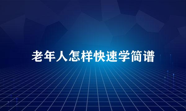 老年人怎样快速学简谱