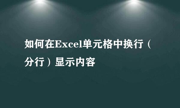 如何在Excel单元格中换行（分行）显示内容