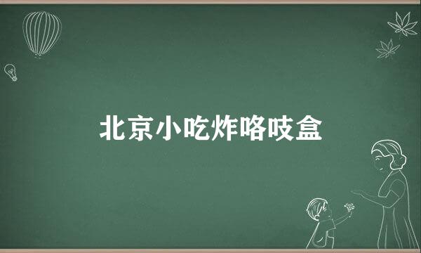 北京小吃炸咯吱盒