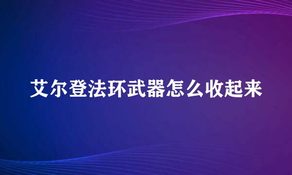 艾尔登法环武器怎么收起来