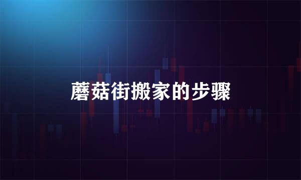 蘑菇街搬家的步骤
