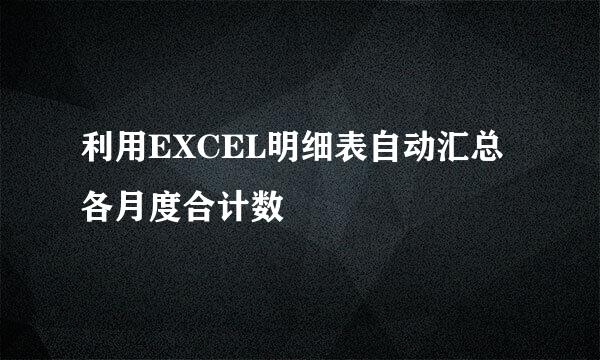 利用EXCEL明细表自动汇总各月度合计数