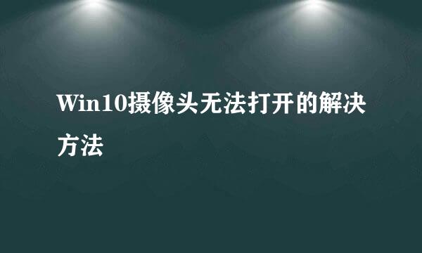 Win10摄像头无法打开的解决方法