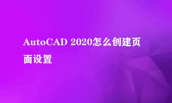 AutoCAD 2020怎么创建页面设置