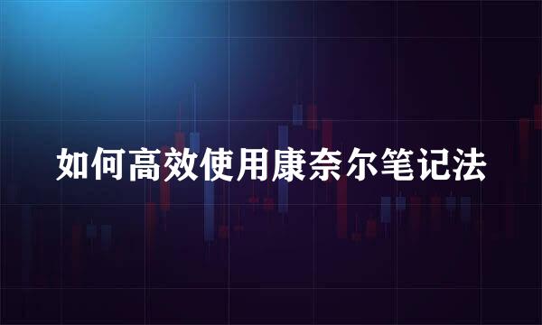 如何高效使用康奈尔笔记法