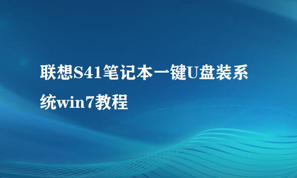联想S41笔记本一键U盘装系统win7教程