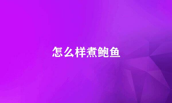 怎么样煮鲍鱼