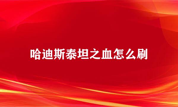 哈迪斯泰坦之血怎么刷