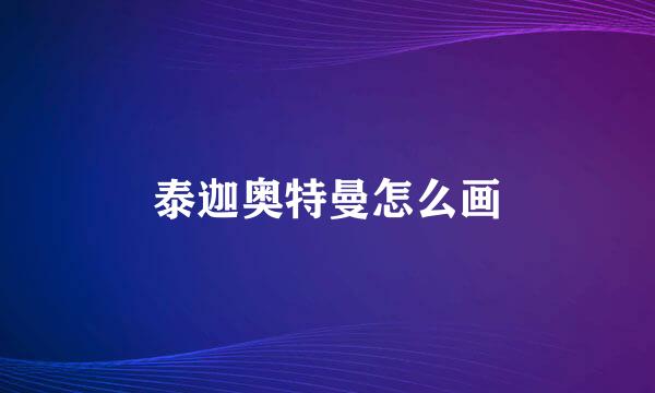 泰迦奥特曼怎么画