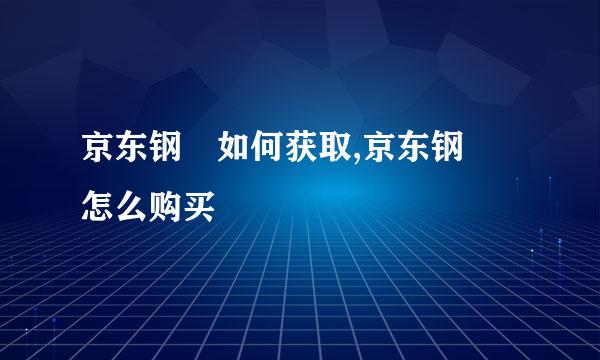 京东钢镚如何获取,京东钢镚怎么购买