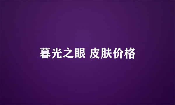 暮光之眼 皮肤价格