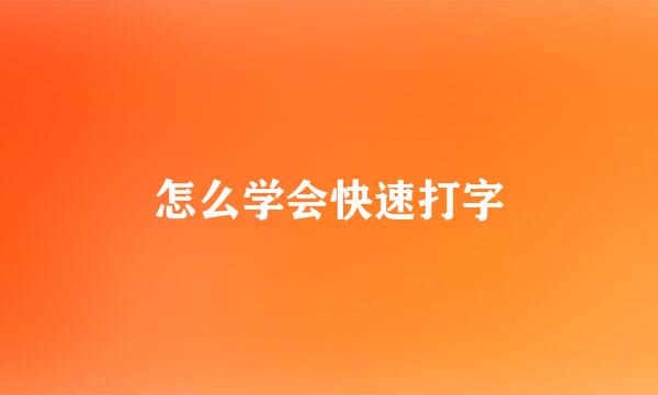 怎么学会快速打字