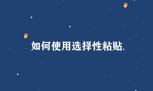 如何使用选择性粘贴