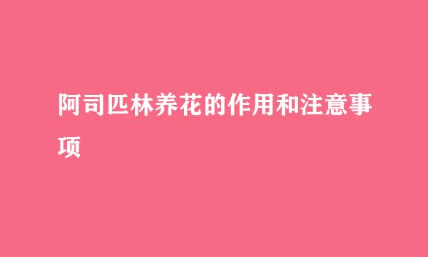 阿司匹林养花的作用和注意事项