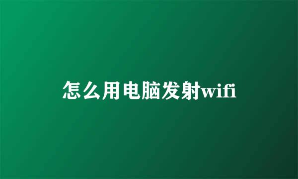 怎么用电脑发射wifi
