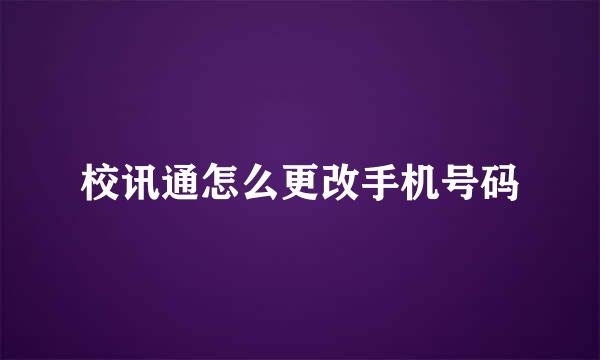校讯通怎么更改手机号码