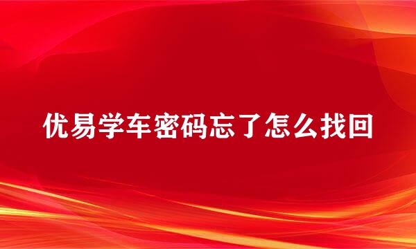 优易学车密码忘了怎么找回