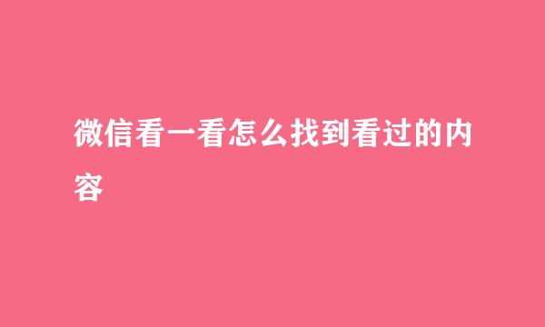 微信看一看怎么找到看过的内容