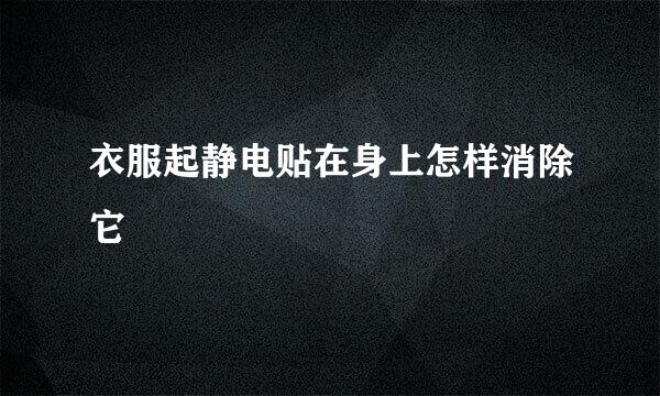 衣服起静电贴在身上怎样消除它