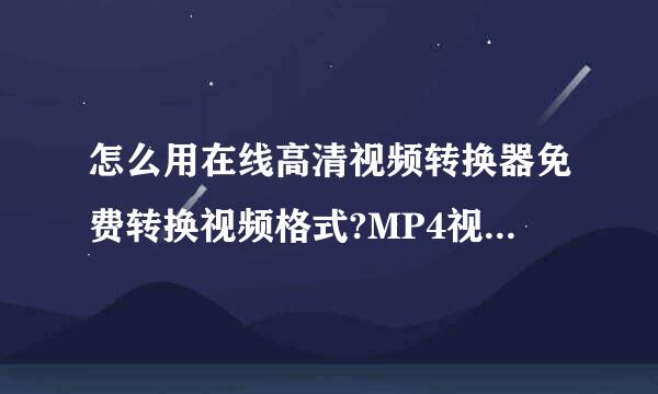 怎么用在线高清视频转换器免费转换视频格式?MP4视频转换方法