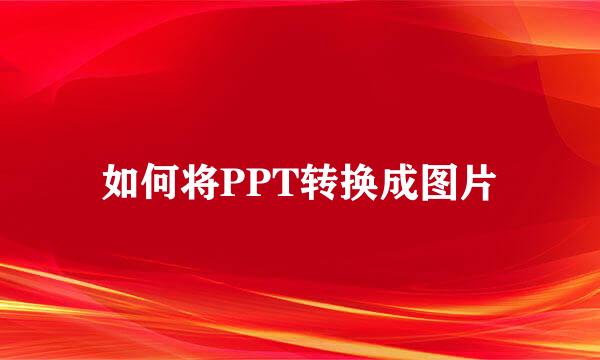 如何将PPT转换成图片