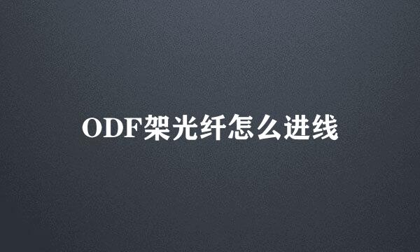ODF架光纤怎么进线