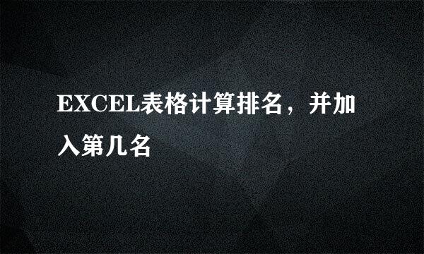 EXCEL表格计算排名，并加入第几名
