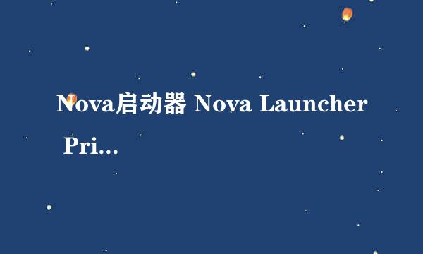 Nova启动器 Nova Launcher Prime如何使用