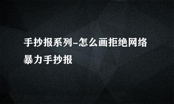 手抄报系列-怎么画拒绝网络暴力手抄报