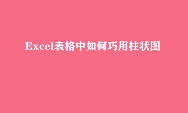 Excel表格中如何巧用柱状图