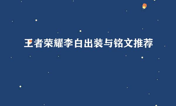 王者荣耀李白出装与铭文推荐