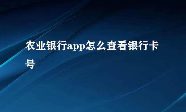农业银行app怎么查看银行卡号